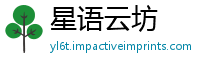 星语云坊
